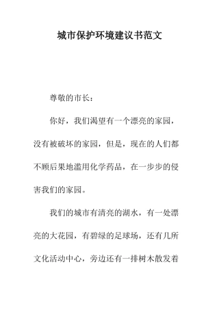 城市保护环境建议书范文---精编范文