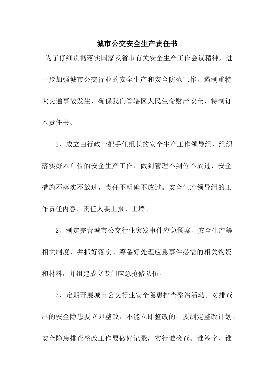 城市公交安全生产责任书_第1页