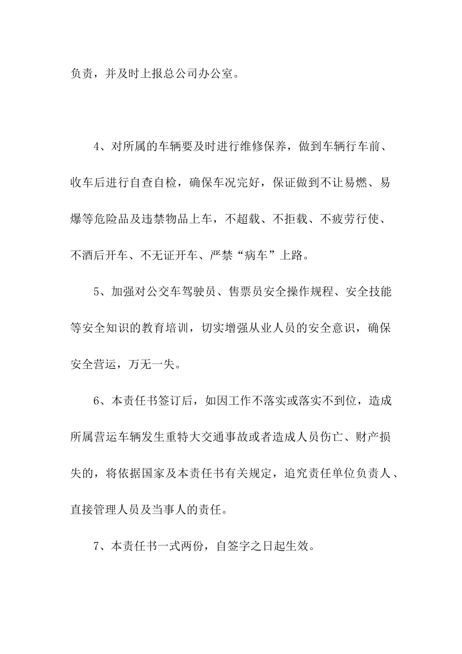 城市公交安全生产责任书_第2页