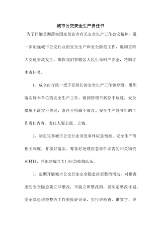 城市公交安全生产责任书
