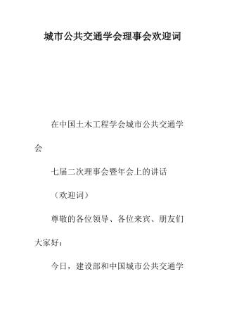 城市公共交通学会理事会欢迎词--精编范文
