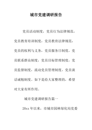 城市党建调研报告--精编范文