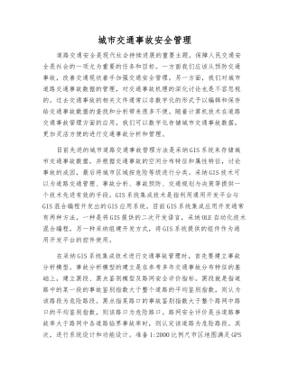城市交通事故安全管理