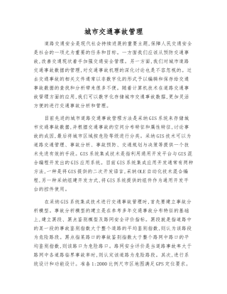 城市交通事故管理