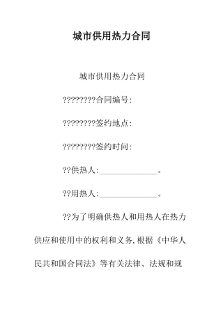 城市供用热力合同--精编范文