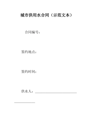 城市供用水合同--精编范文