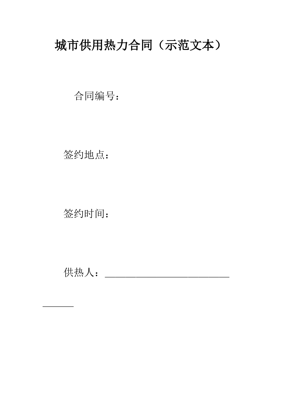 城市供用热力合同(示范文本)--精编范文_第1页