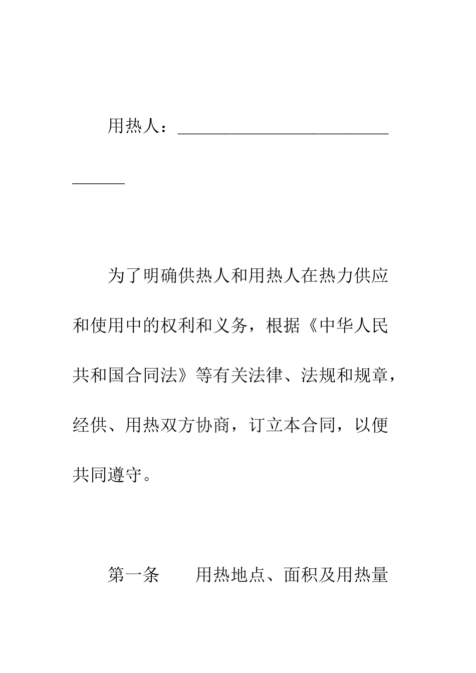 城市供用热力合同(示范文本)--精编范文_第2页