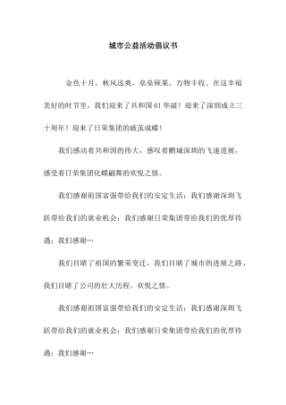 城市公益活动倡议书
