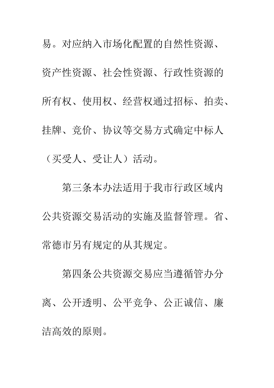 城市公共资源交易监管工作方案--精编范文_第2页