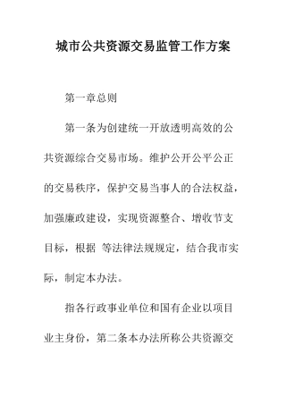 城市公共资源交易监管工作方案--精编范文