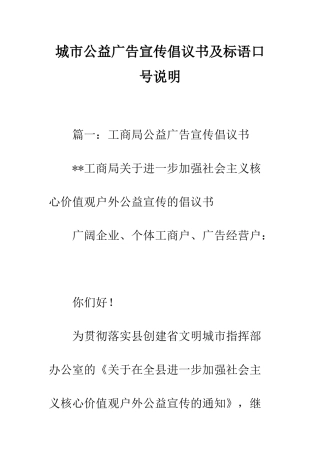 城市公益广告宣传倡议书及标语口号说明--精编范文