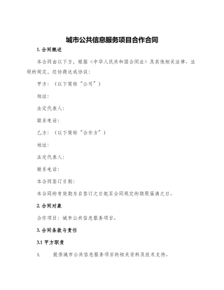 城市公共信息服务项目合作合同