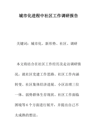 城市化进程中社区工作调研报告--精编范文