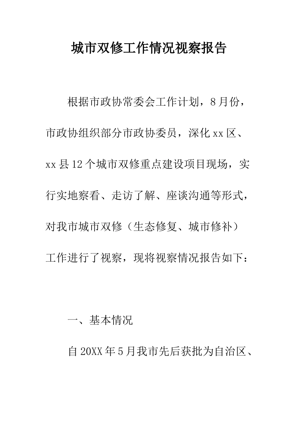 城市双修工作情况视察报告--精编范文_第1页