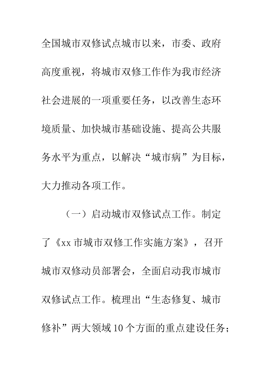 城市双修工作情况视察报告--精编范文_第2页