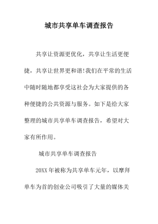 城市共享单车调查报告--精编范文