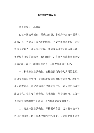 城市创文倡议书