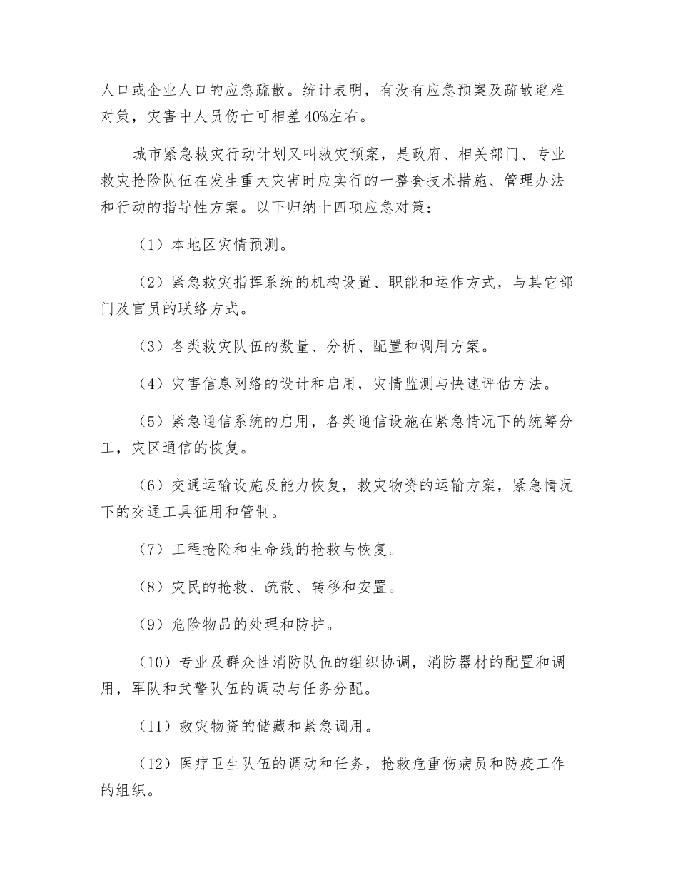 城市减灾应急管理_第2页