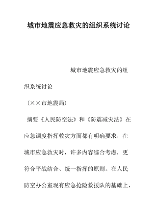 城市地震应急救灾的组织系统研究--精编范文