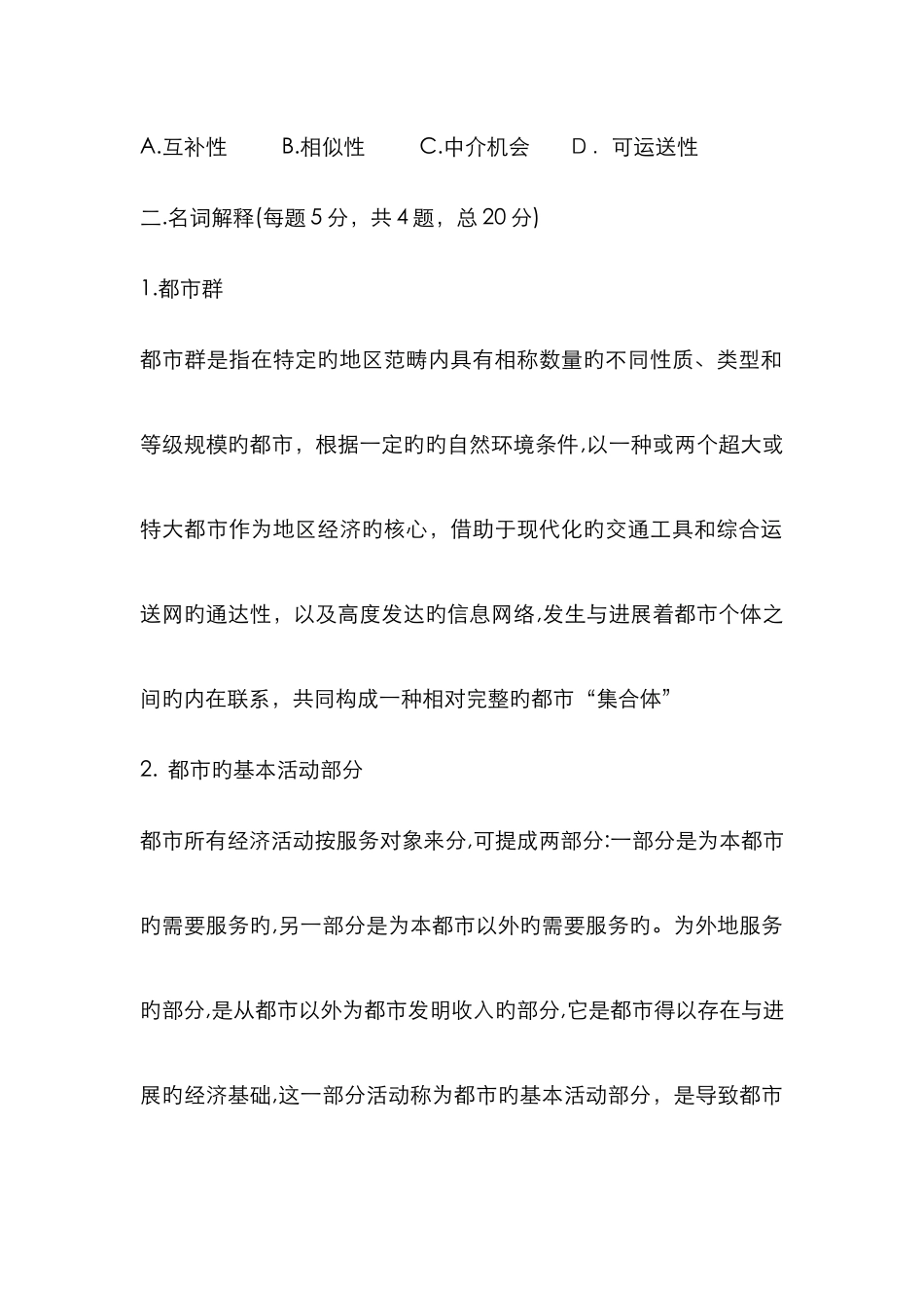 城市地理学试题_第2页