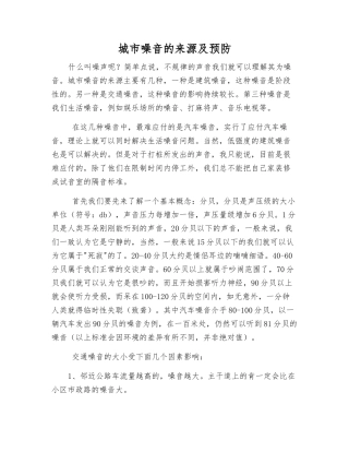 城市噪音的来源及预防