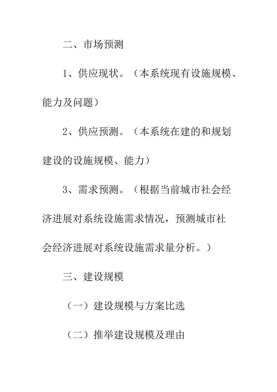 城市基础设施项目建议书格式范文--精编范文_第2页