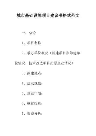 城市基础设施项目建议书格式范文--精编范文