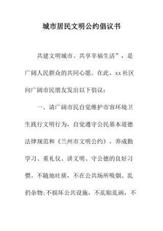 城市居民文明公约倡议书--精编范文
