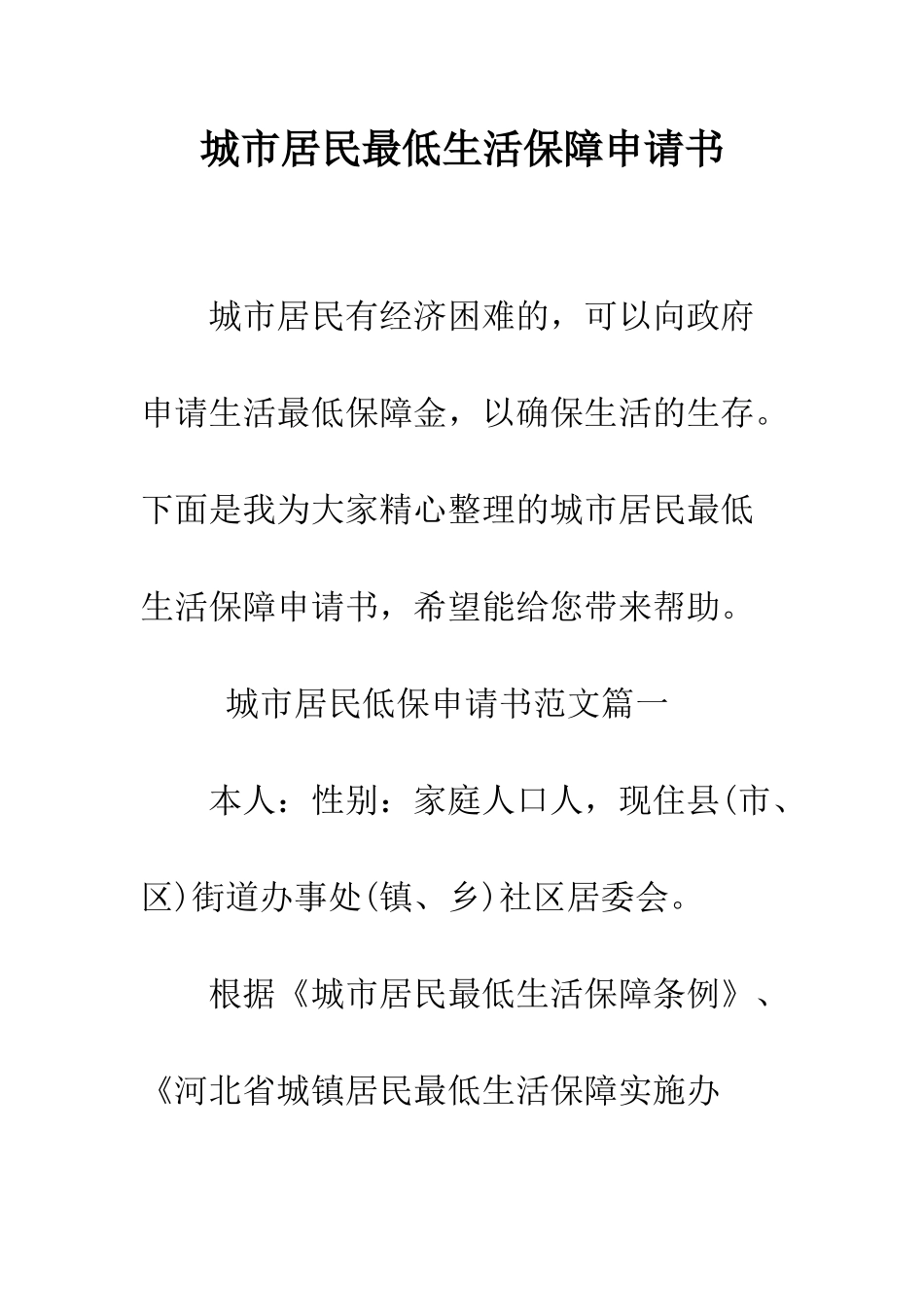 城市居民最低生活保障申请书--精编范文_第1页
