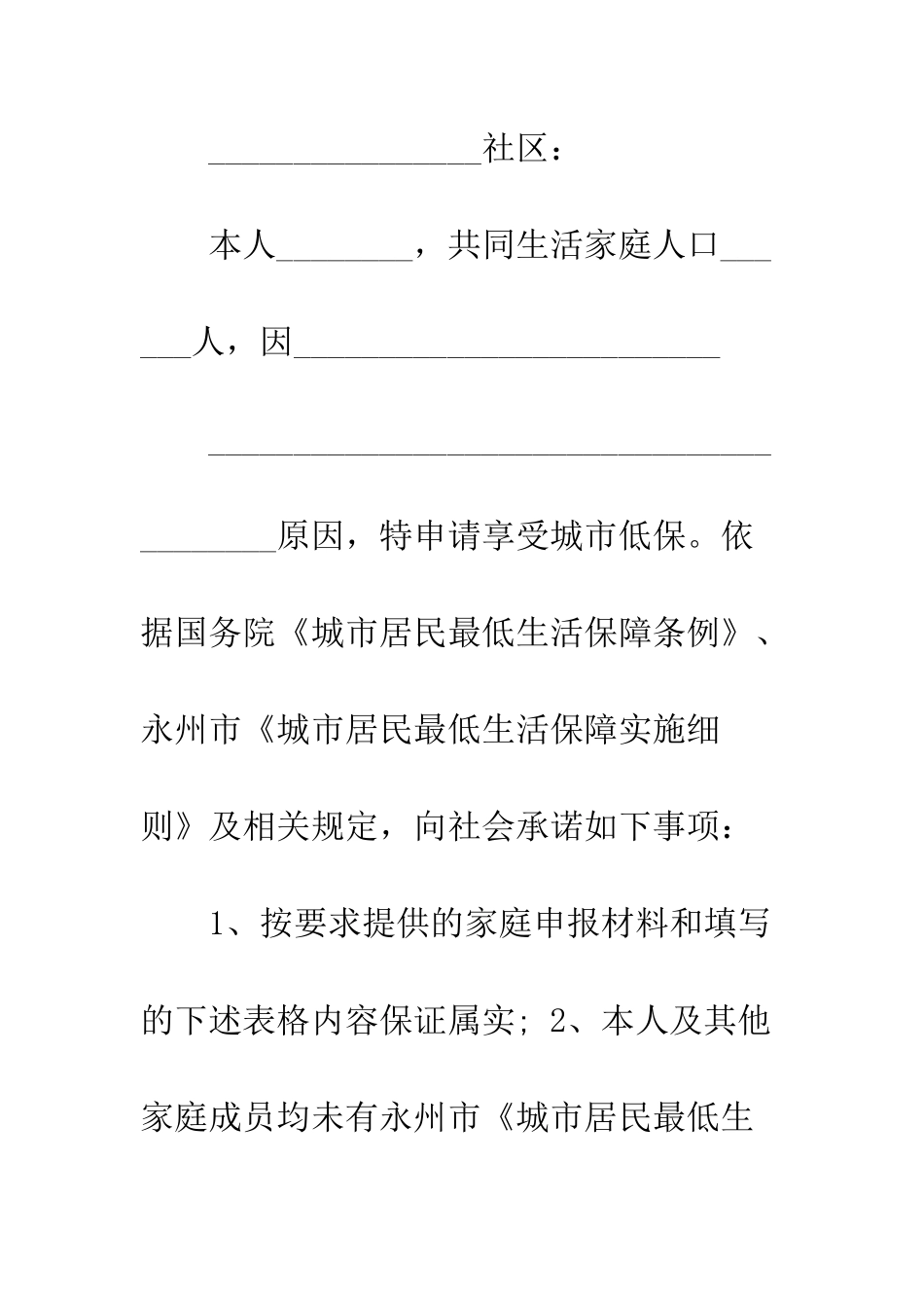 城市居民最低生活保障申请书--精编范文_第3页