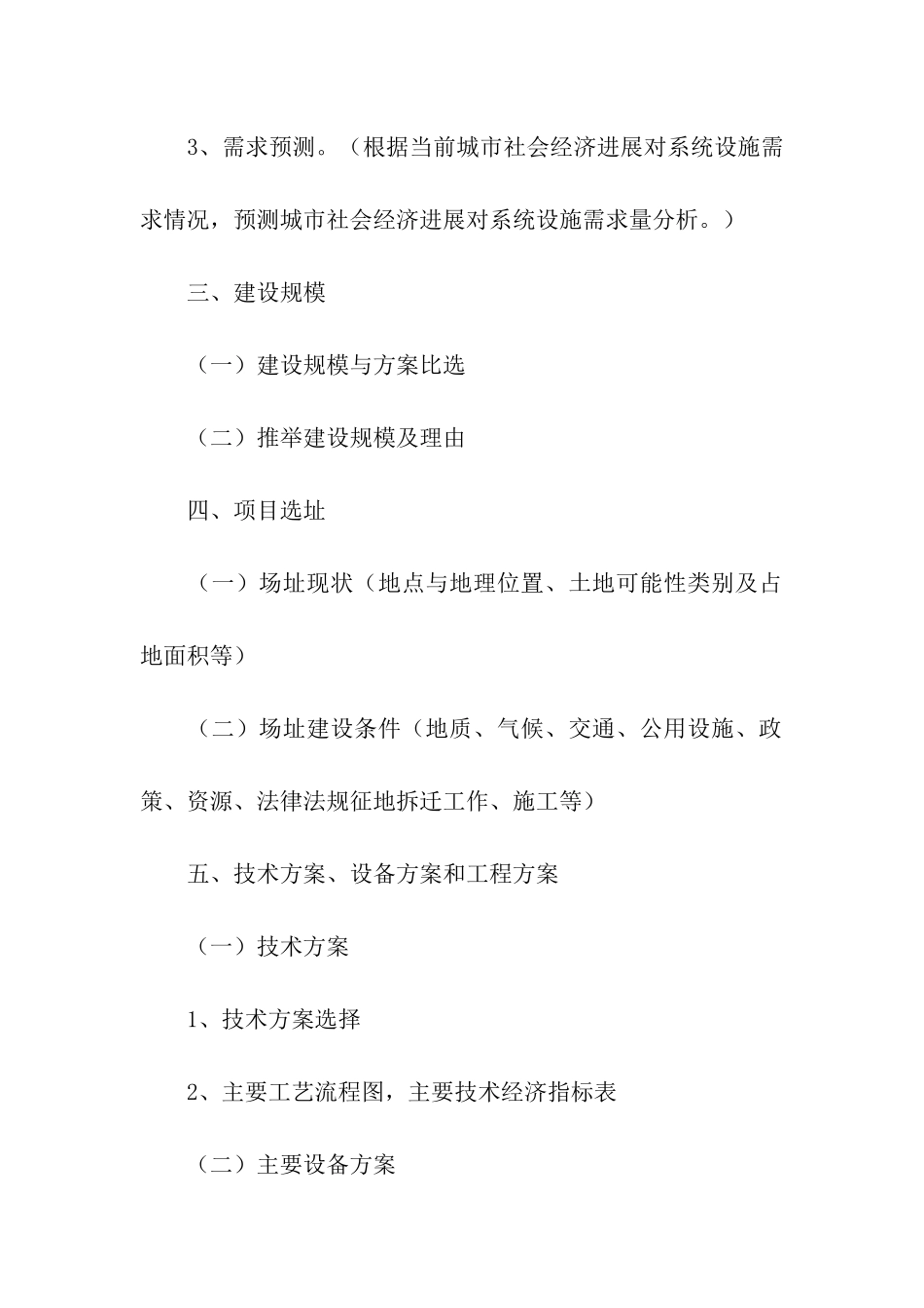 城市基础设施项目建议书格式范文_第2页