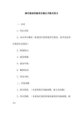 城市基础设施项目建议书格式范文