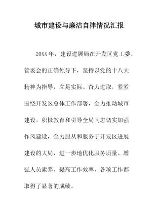 城市建设与廉洁自律情况汇报--精编范文