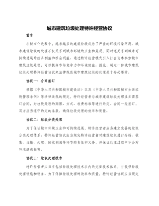 城市建筑垃圾处理特许经营协议