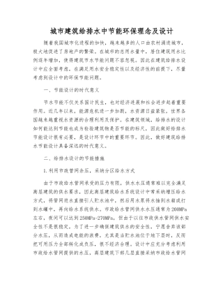城市建筑给排水中节能环保理念及设计