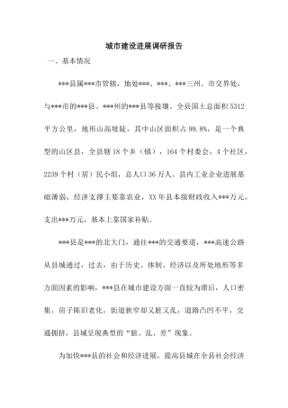 城市建设发展调研报告