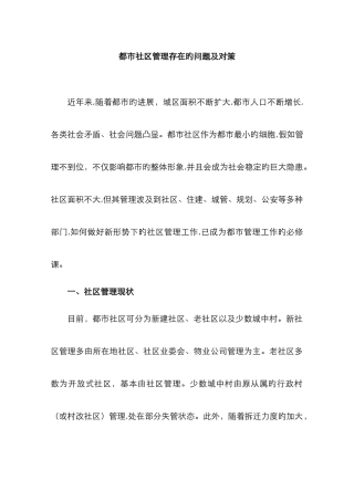 城市小区管理存在的问题及对策