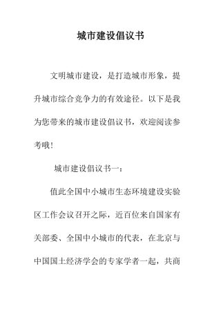 城市建设倡议书--精编范文