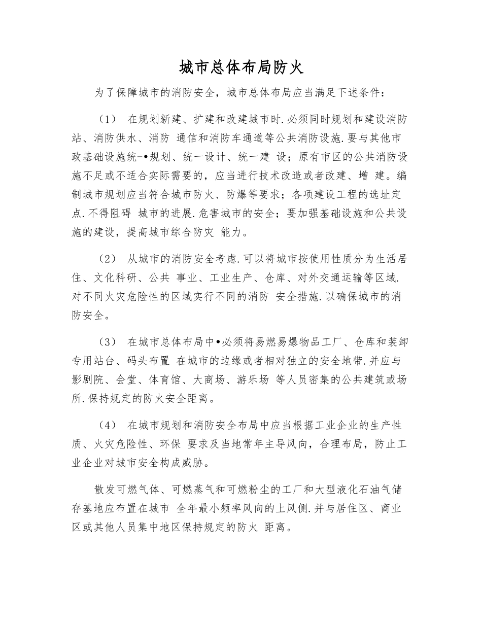 城市总体布局防火_第1页