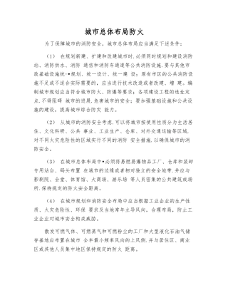 城市总体布局防火