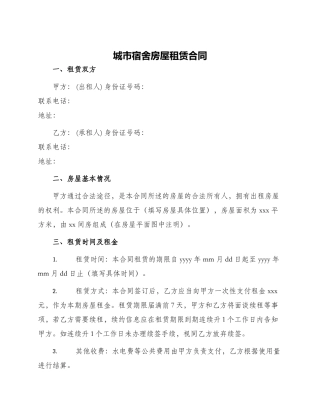 城市宿舍房屋租赁合同