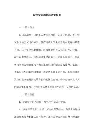 城市定向越野活动策划书