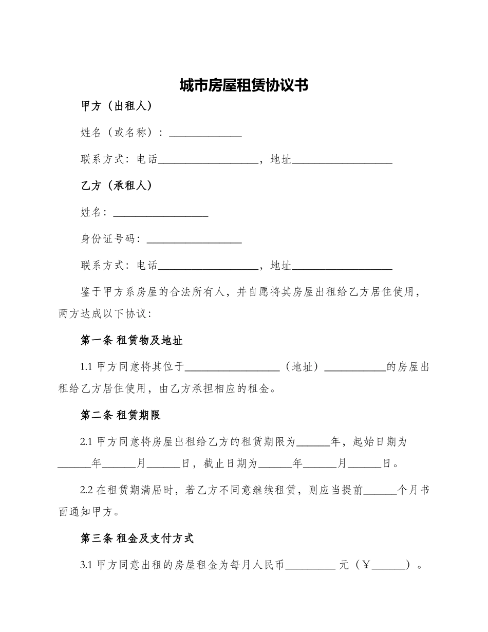 城市房屋租赁协议书_第1页