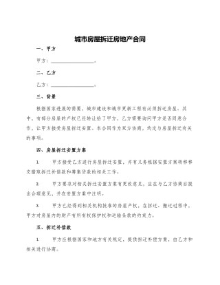 城市房屋拆迁房地产合同