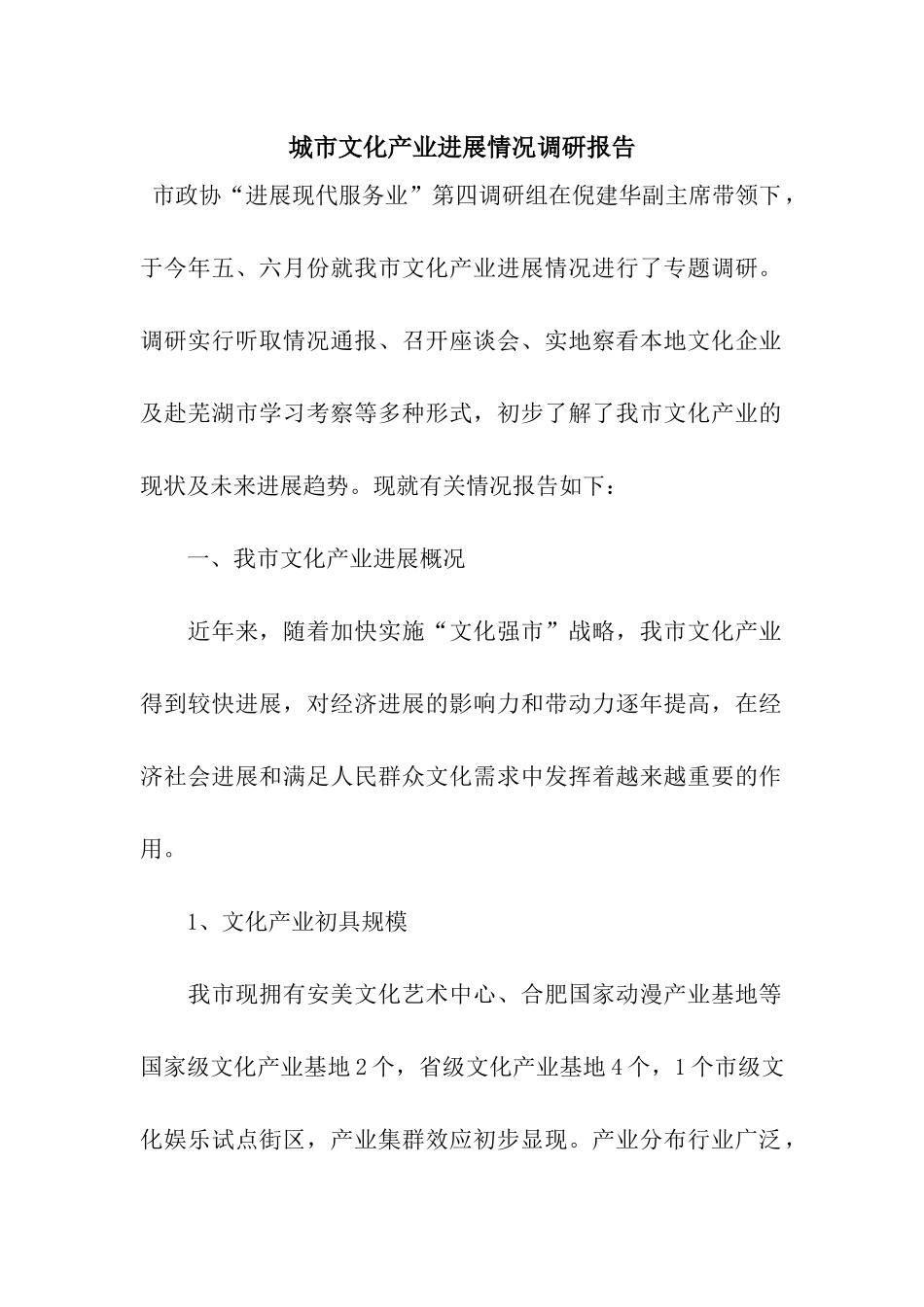 城市文化产业发展情况调研报告_第1页