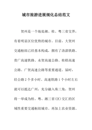 城市旅游发展规化总结范文--精编范文