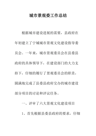城市景观委工作总结--精编范文