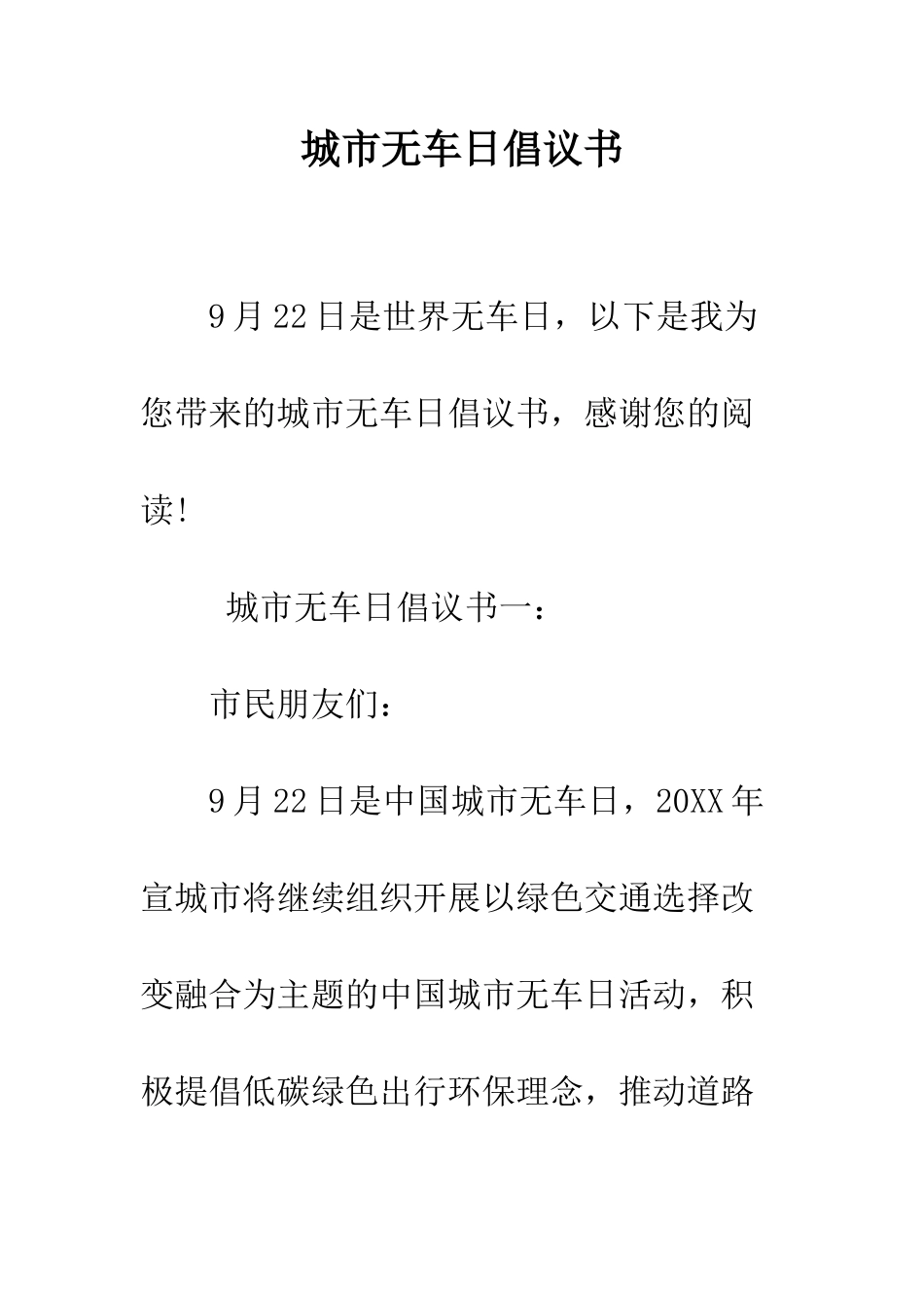 城市无车日倡议书--精编范文_第1页