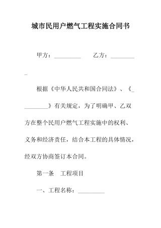 城市民用户燃气工程实施合同书--精编范文